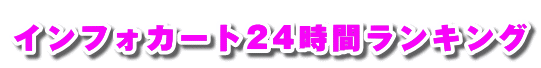 �C���t�H�J�[�g24���ԃ����L���O