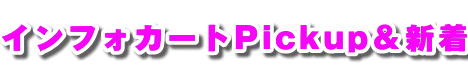 �C���t�H�J�[�gPicup���V��