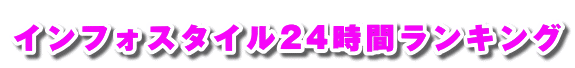 �C���t�H�X�^�C��24���ԃ����L���O