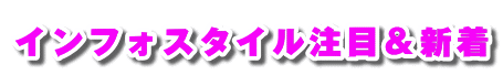 �C���t�H�X�^�C�����ځ��V��