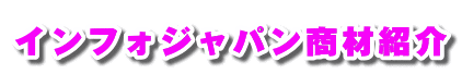 �C���t�H�W���p�����ޏЉ�