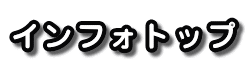 �C���t�H�g�b�v 