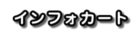  �C���t�H�J�[�g