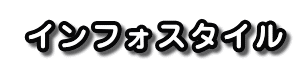  �C���t�H�X�^�C��