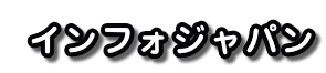  �C���t�H�W���p��