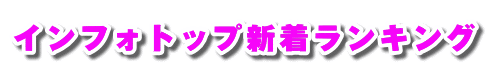 �C���t�H�g�b�v�V�������L���O 