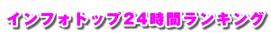 �C���t�H�g�b�v24���ԃ����L���O