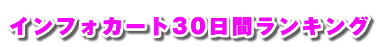 �C���t�H�J�[�g30���ԃ����L���O 